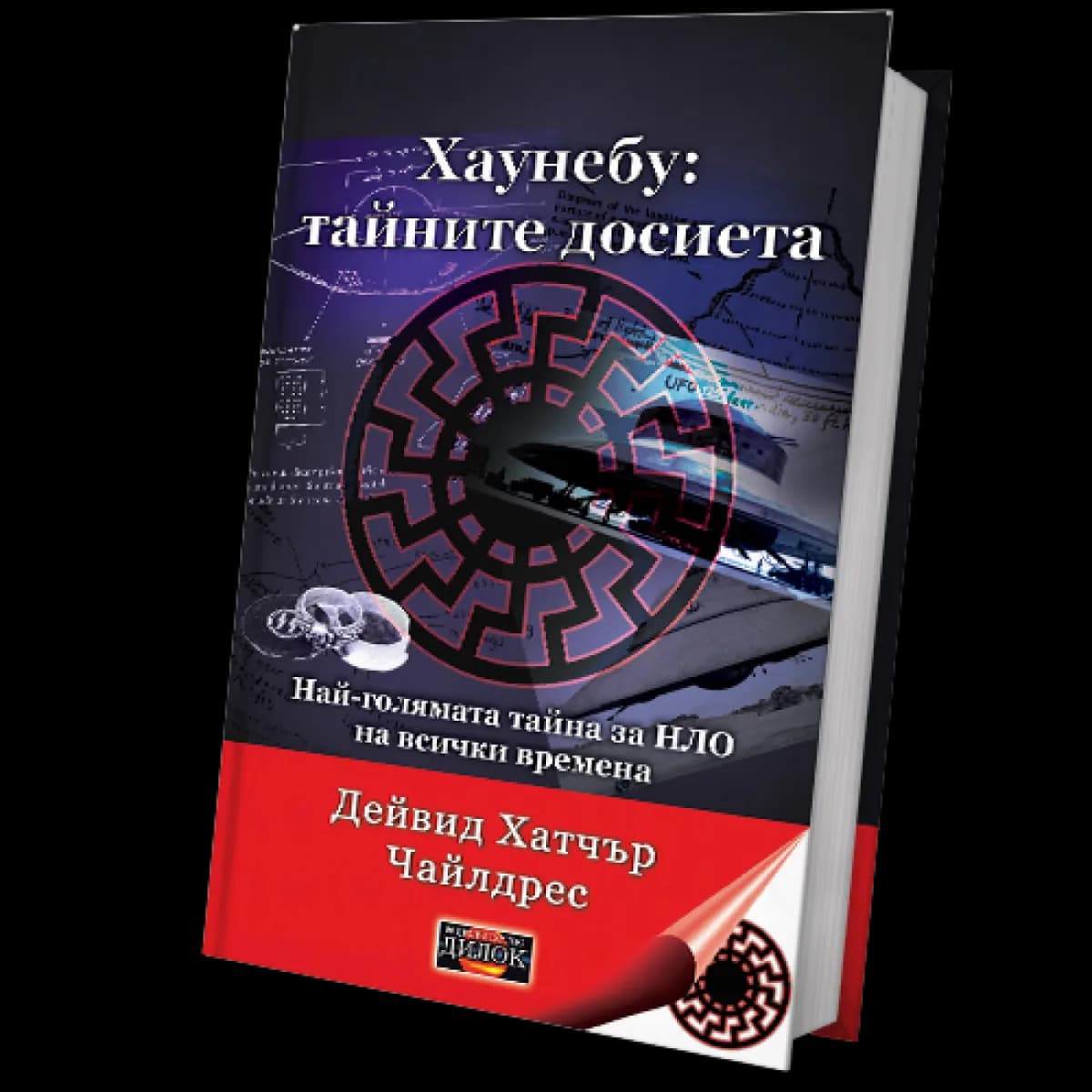 Корица на „Хаунебу: тайните досиета" — Дейвид Хатчър Чайлдрес