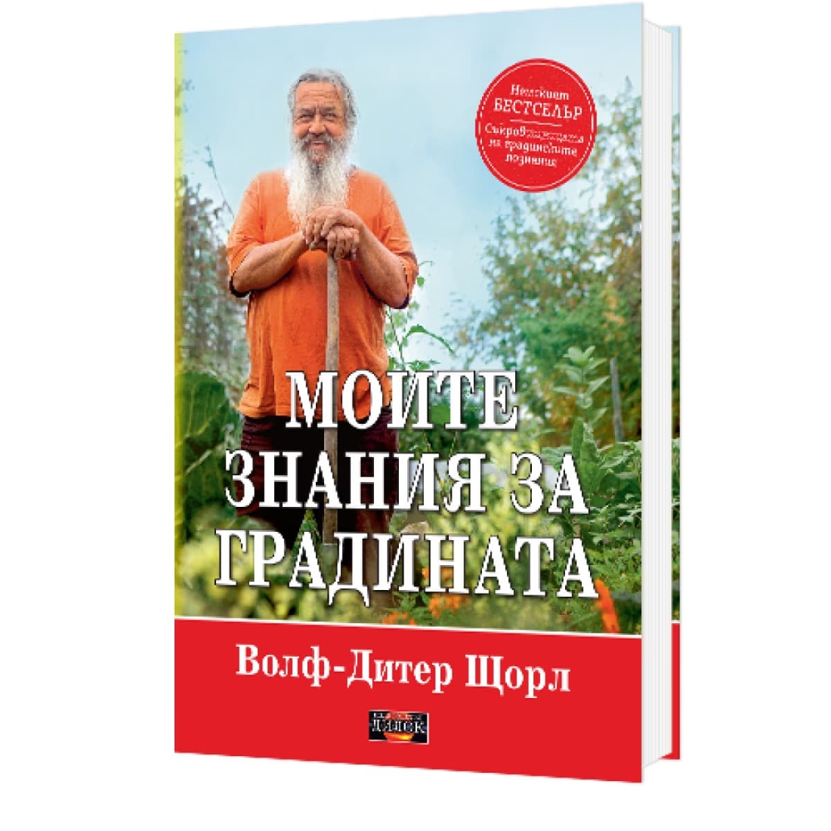 Корица на „Моите знания за градината" — Волф-Дитер Щорл