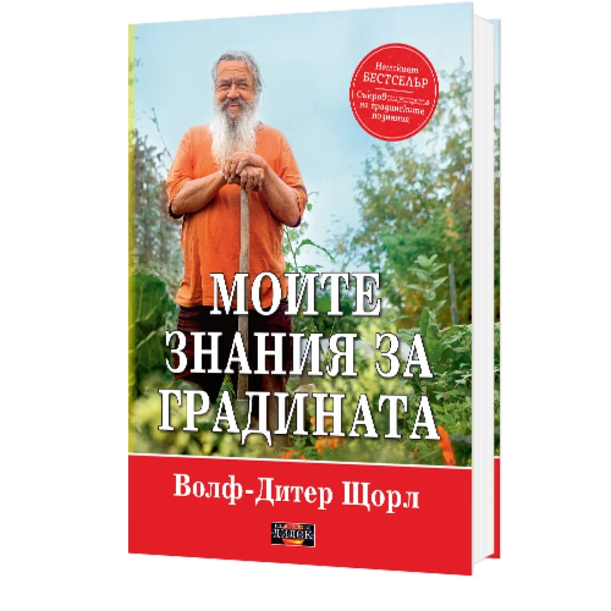 Корица на „Моите знания за градината" — Волф-Дитер Щорл