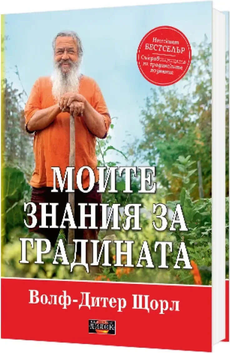 Корица на „Моите знания за градината“, Волф-Дитер Щорл