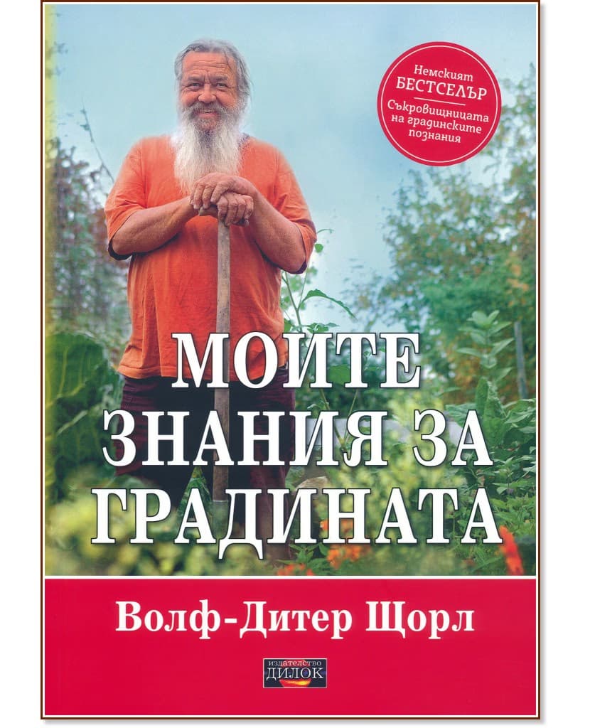Корица на „Моите знания за градината" — Волф-Дитер Щорл