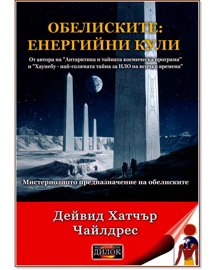Корица на „Обелиските: енергийни кули" — Дейвид Хатчър Чайлдрес