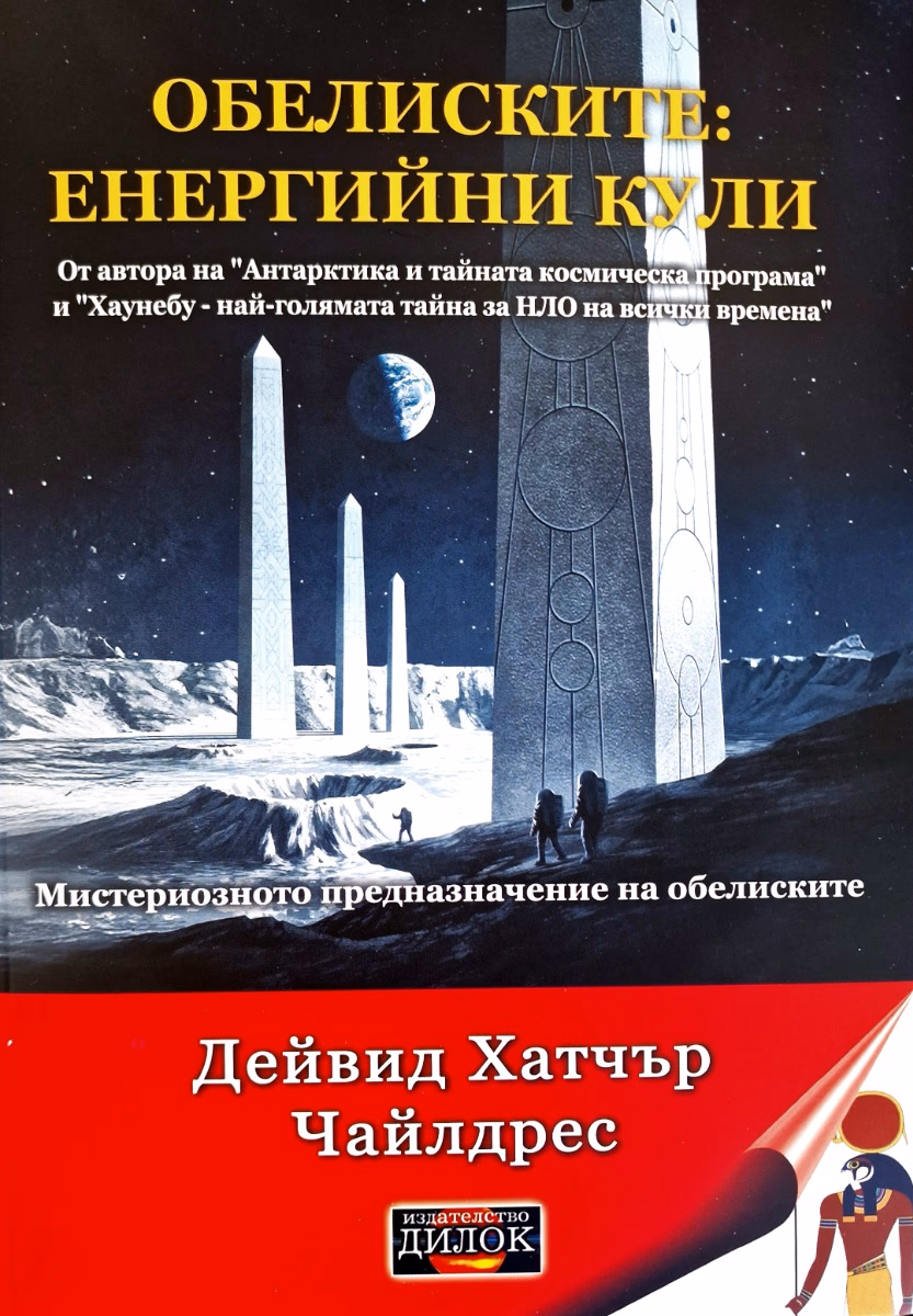 Корица на „Обелиските: енергийни кули" — Дейвид Хатчър Чайлдрес