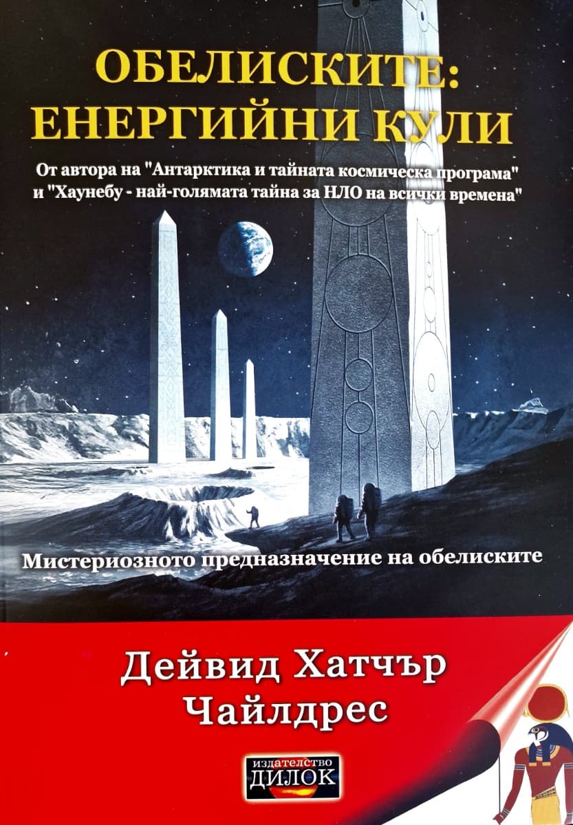 Корица на „Обелиските: енергийни кули" — Дейвид Хатчър Чайлдрес