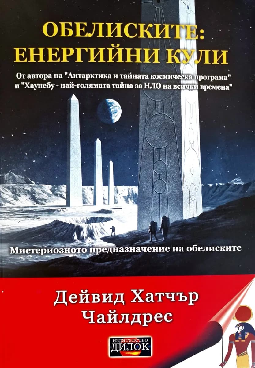 Корица на „Обелиските: енергийни кули" — Дейвид Хатчър Чайлдрес