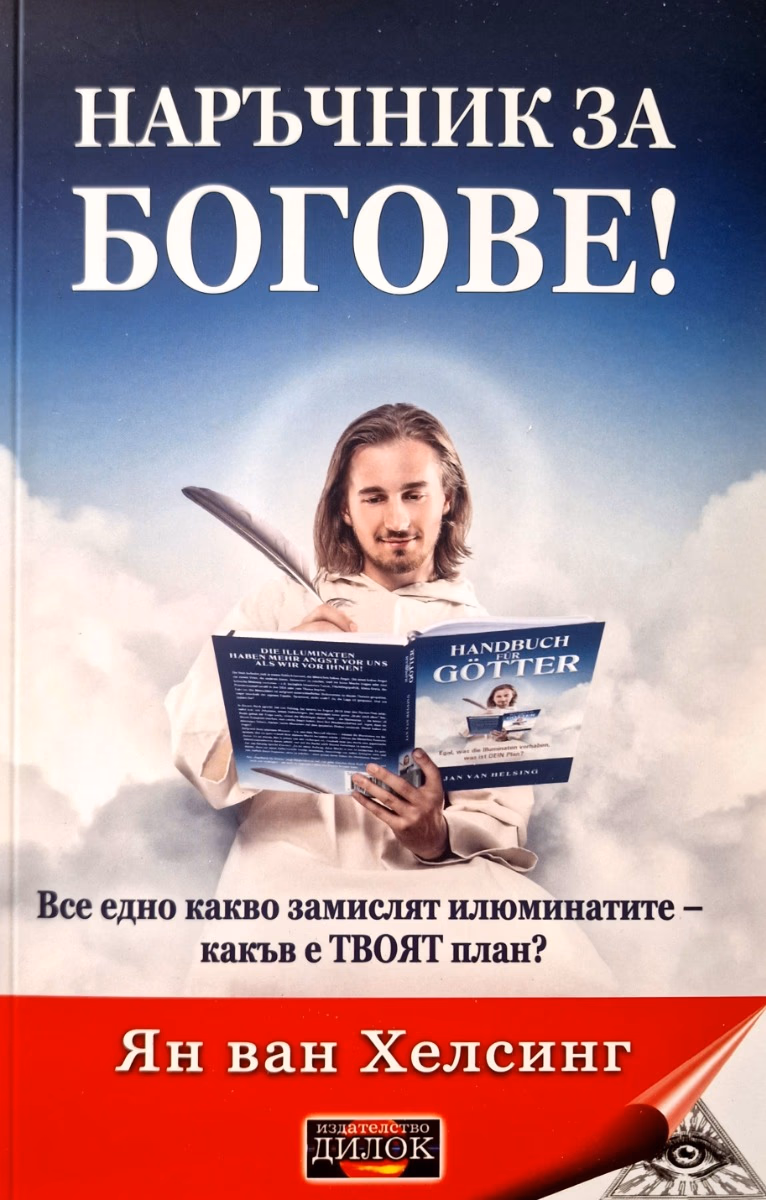 Корица на „Наръчник за богове!" — Ян ван Хелсинг