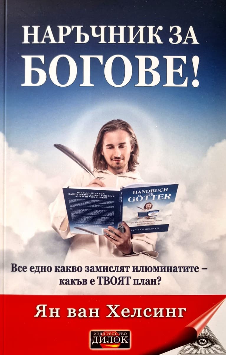 Корица на „Наръчник за богове!" — Ян ван Хелсинг