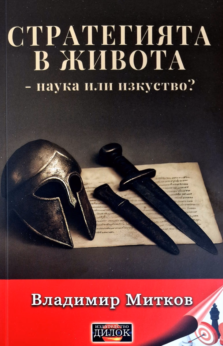 Корица на „Стратегията в живота - наука или изкуство?" — Владимир Митков