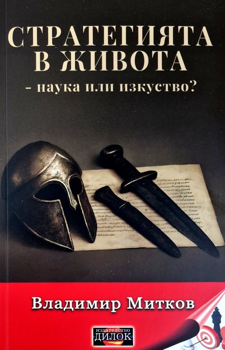 Корица на „Стратегията в живота - наука или изкуство?" — Владимир Митков