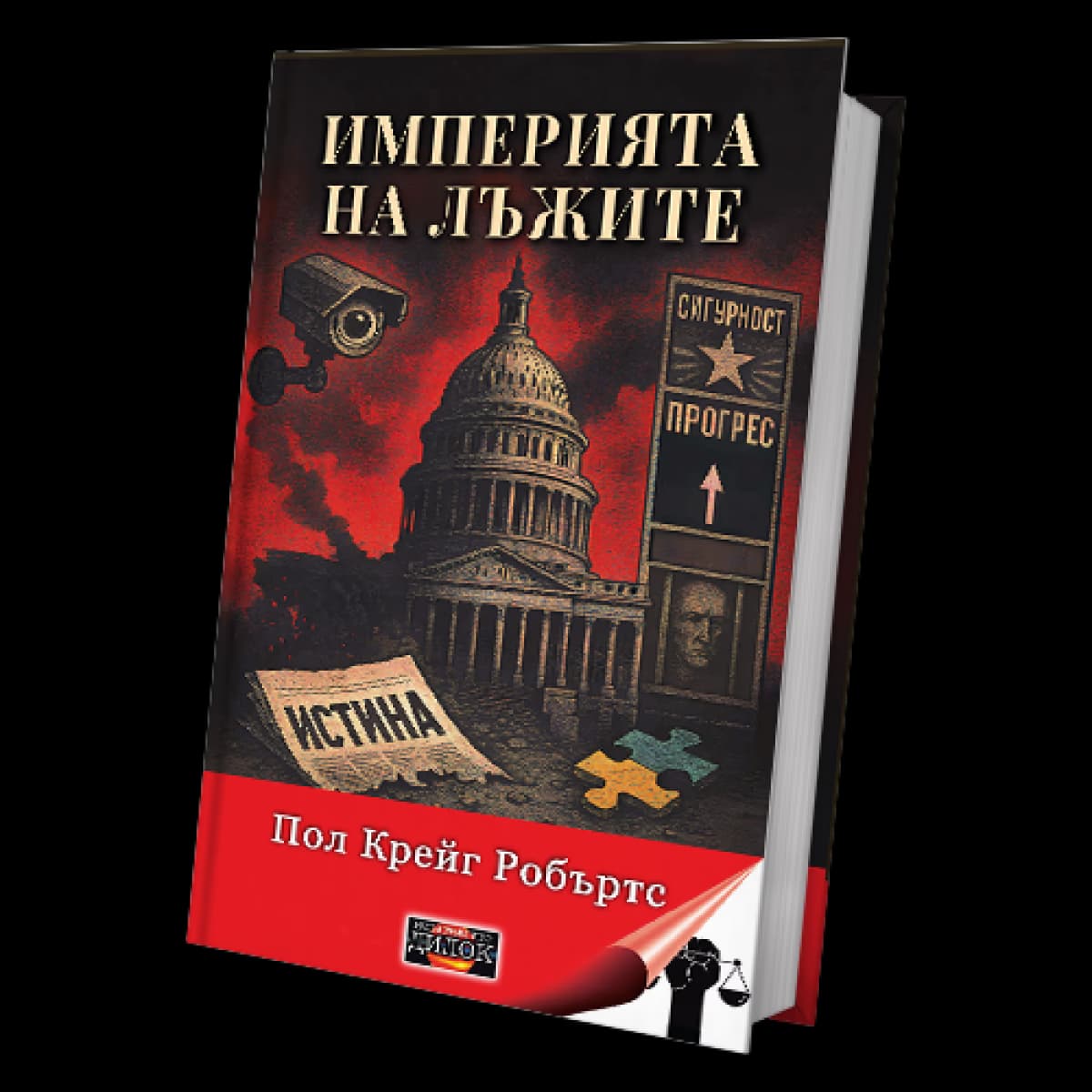Корица на „Империята на лъжите" — Пол Крейг Робъртс