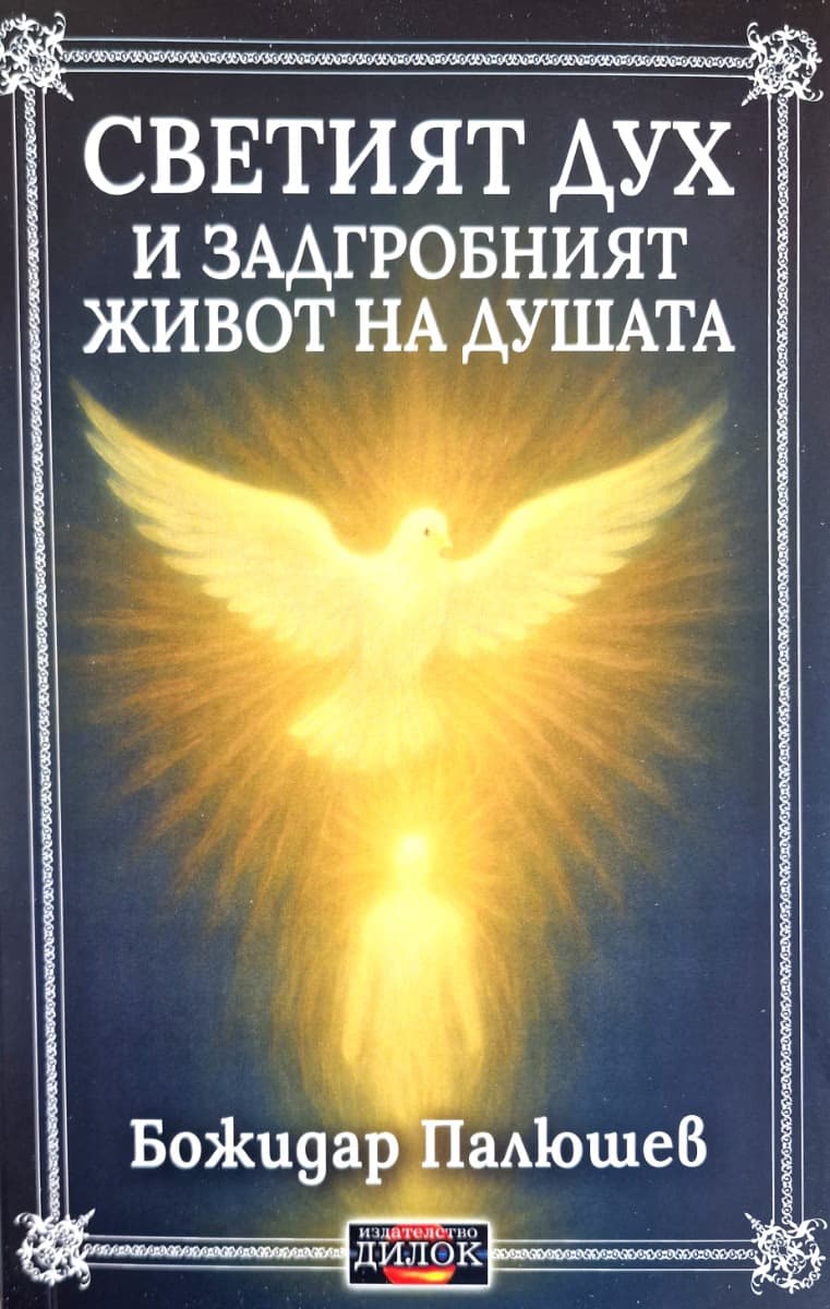 Корица на „Светият дух и задгробният живот на душата"
