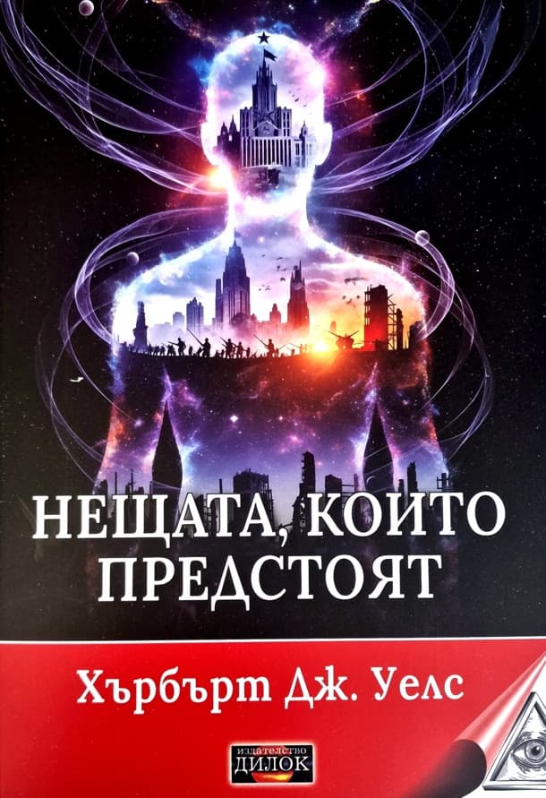Корица на „Нещата, които предстоят" — Хърбърт Дж. Уелс
