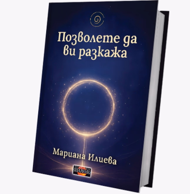 Корица на „Позволете да ви разкажа" — Мариана Илиева