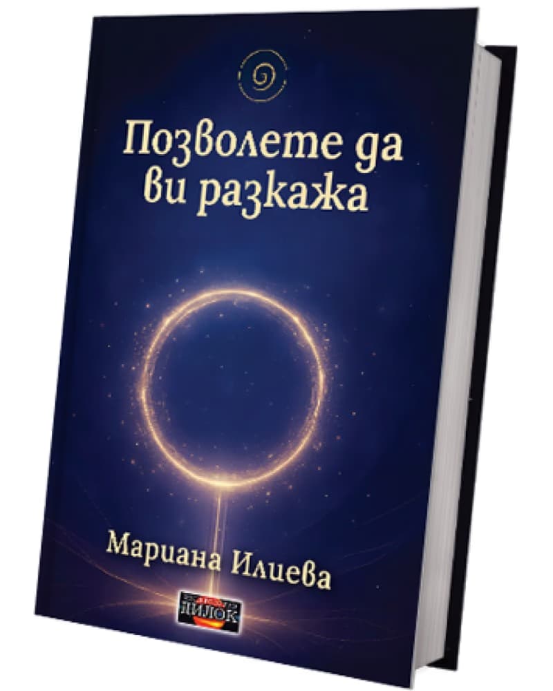 Корица на „Позволете да ви разкажа" — Мариана Илиева