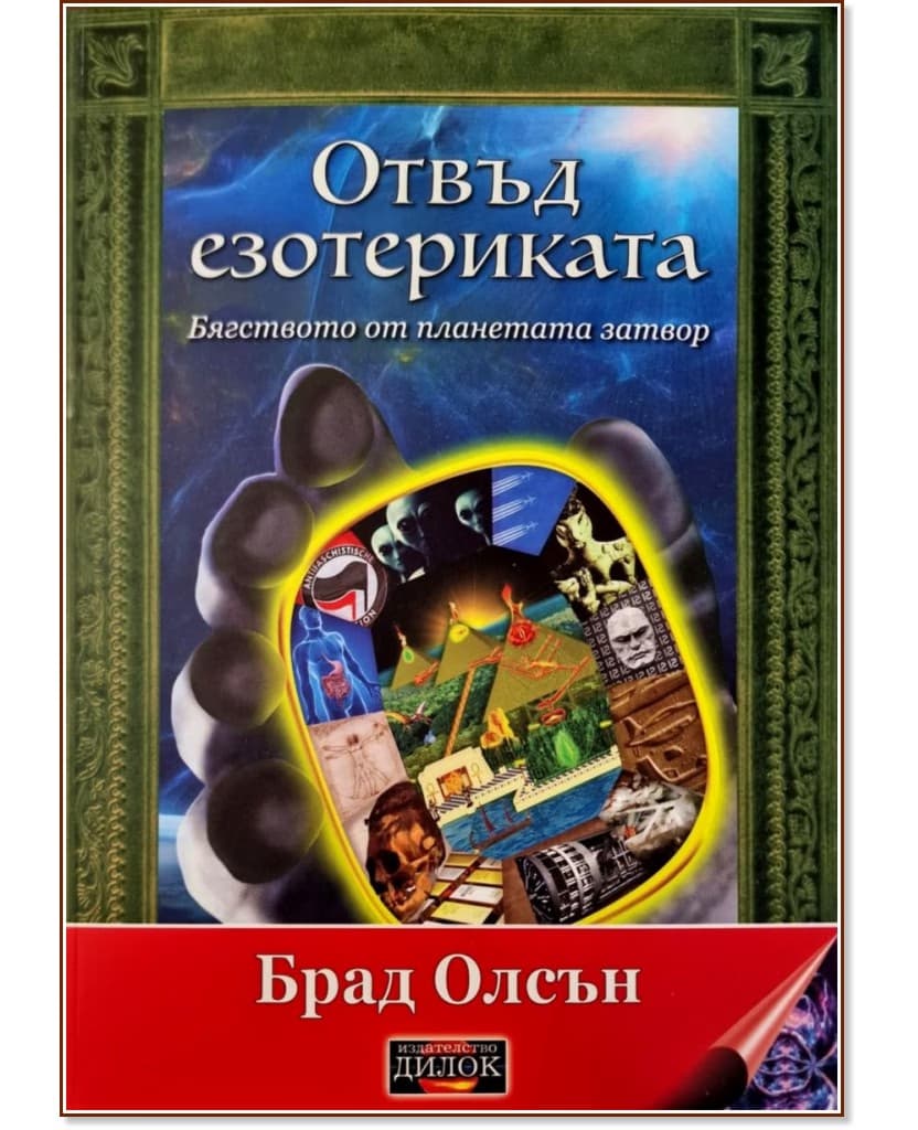 Корица на „Отвъд езотериката" — Брад Олсън
