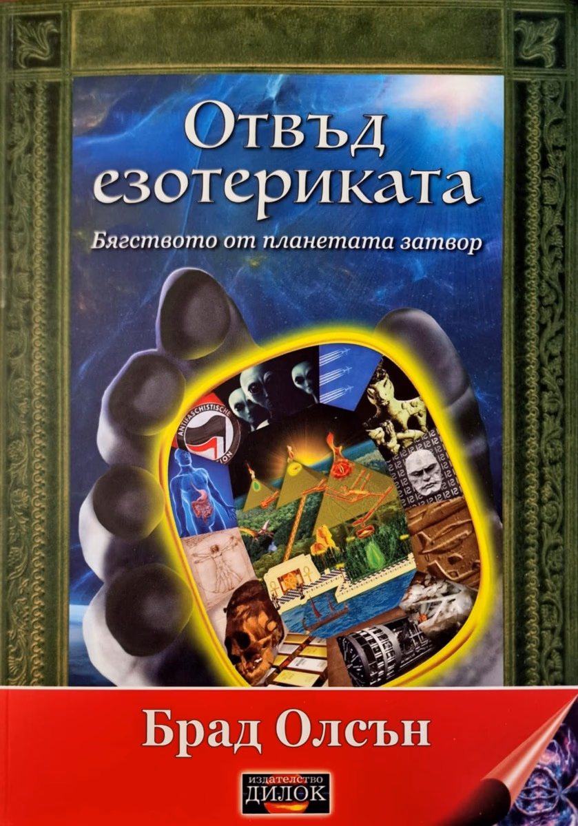 Корица на „Отвъд езотериката" — Брад Олсън