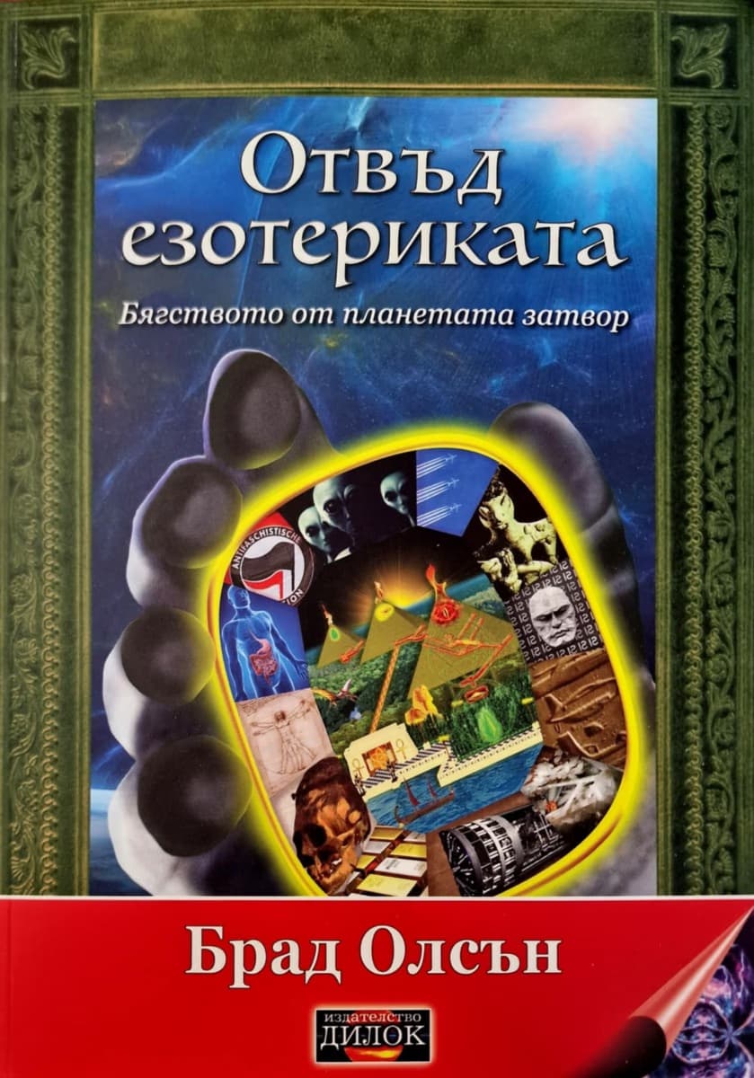 Корица на „Отвъд езотериката" — Брад Олсън