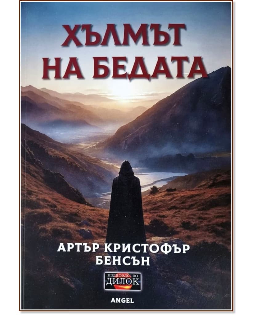 Корица на „Хълмът на бедата. Разкази" — Артър Кристофър Бенсън