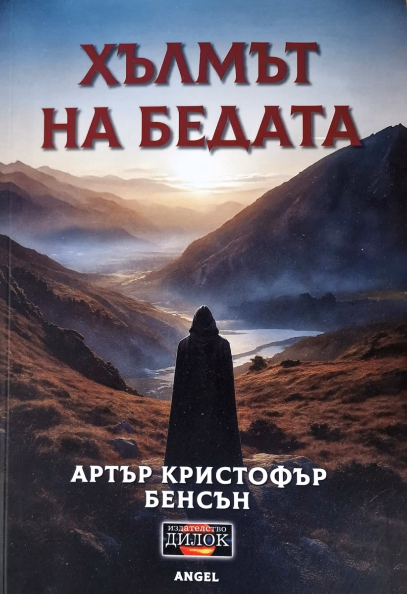 Корица на „Хълмът на бедата. Разкази" — Артър Кристофър Бенсън