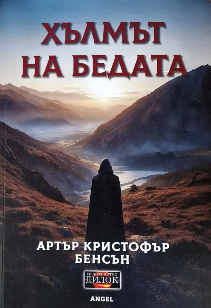 Корица на „Хълмът на бедата. Разкази" — Артър Кристофър Бенсън