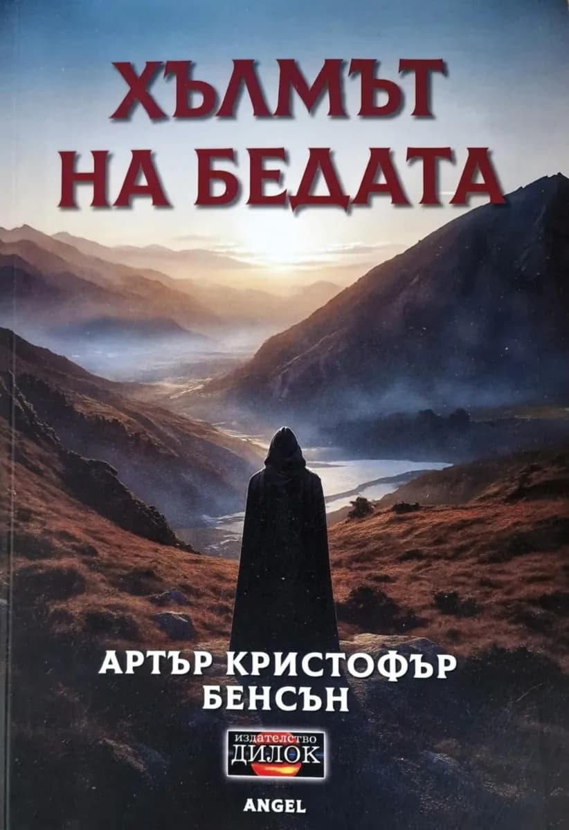 Корица на „Хълмът на бедата. Разкази" — Артър Кристофър Бенсън
