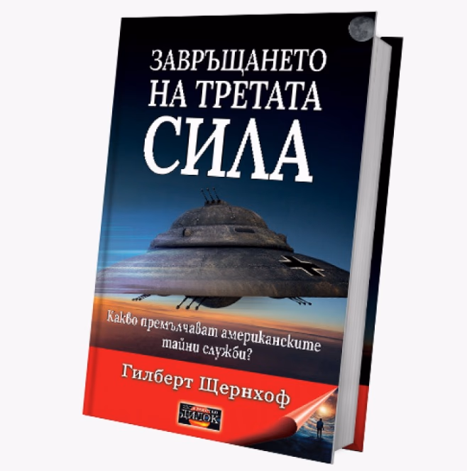 Корица на „Завръщането на третата сила" — Гилберт Щернхоф