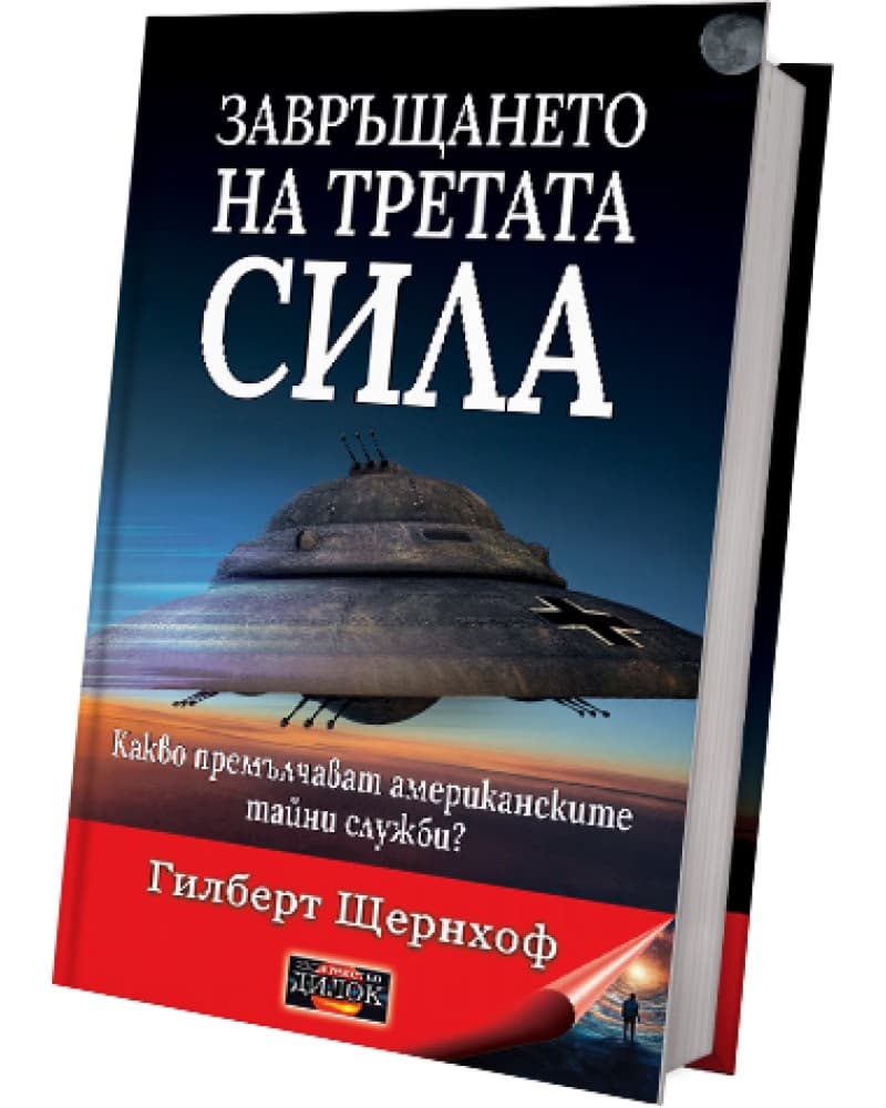Корица на „Завръщането на третата сила" — Гилберт Щернхоф