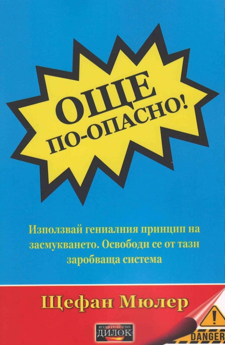 Корица на „Още по-опасно!" — Щефан Мюлер