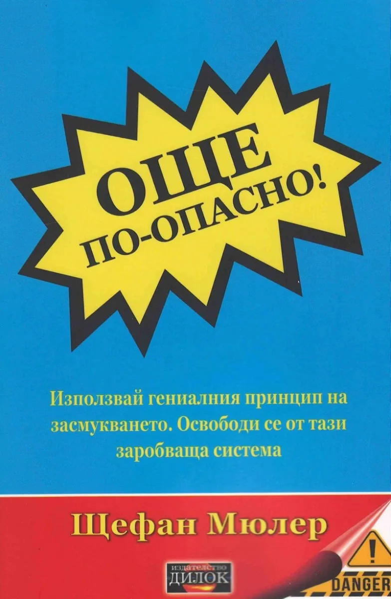 Корица на „Още по-опасно!" — Щефан Мюлер