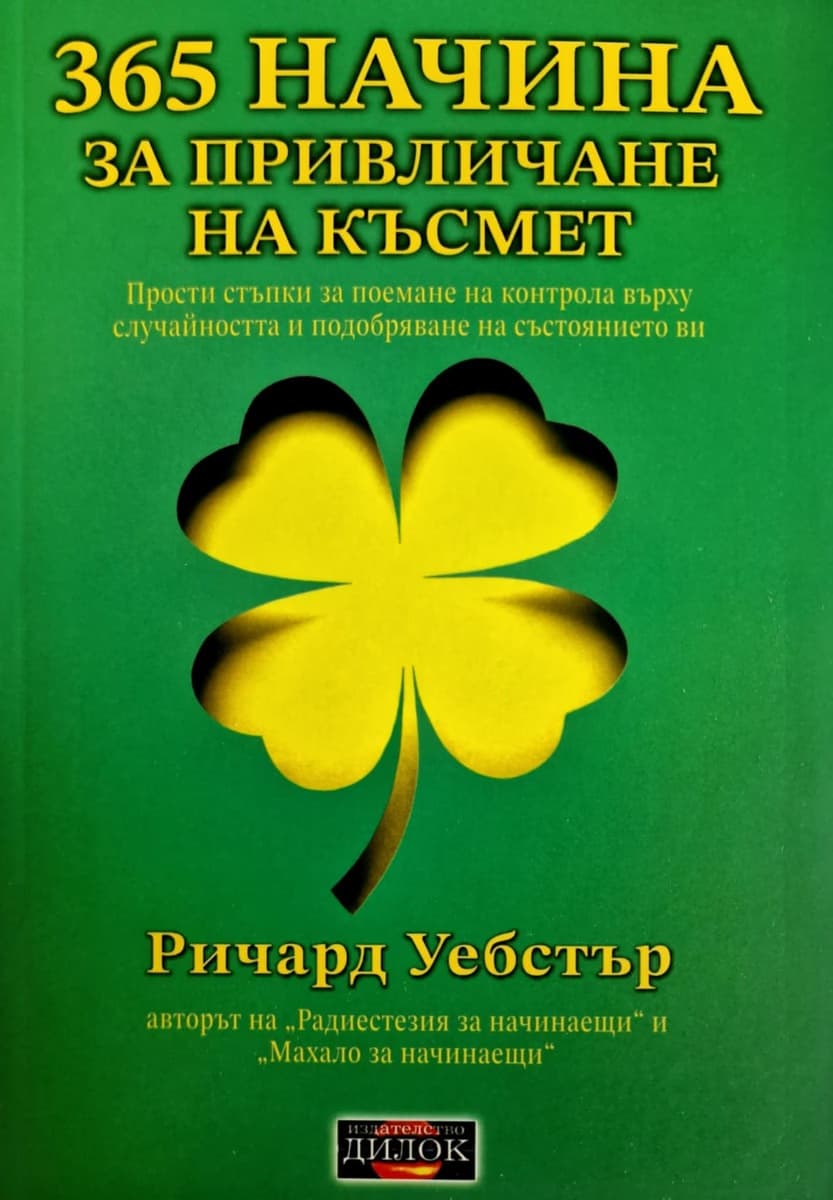 Корица на „365 начина за привличане на късмет" — Ричард Уебстър