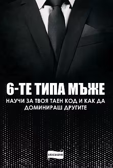 Корица на „6-те типа мъже"