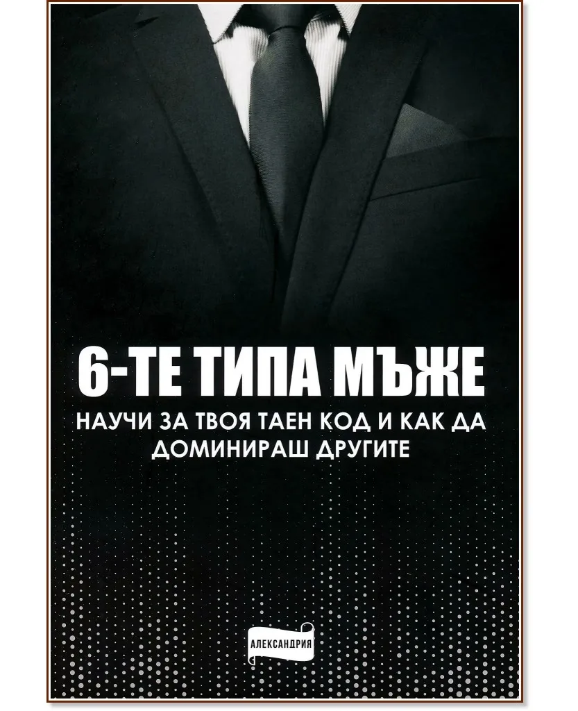 Корица на „6-те типа мъже"