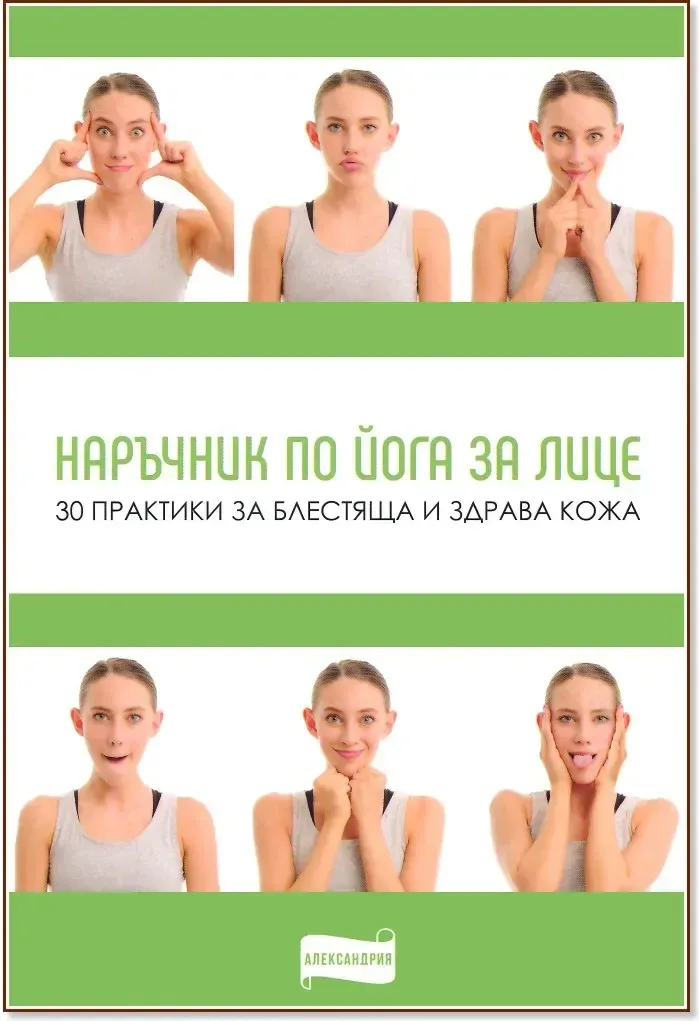 Корица на „Наръчник по йога за лице“