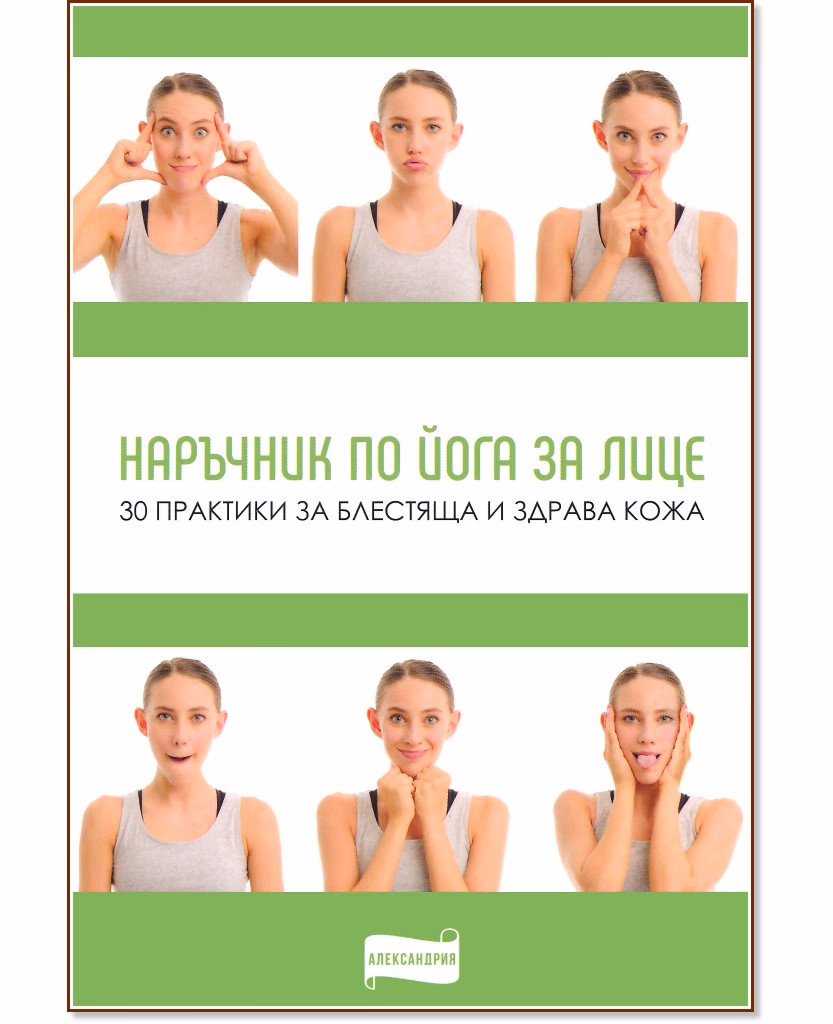 Корица на „Наръчник по йога за лице"