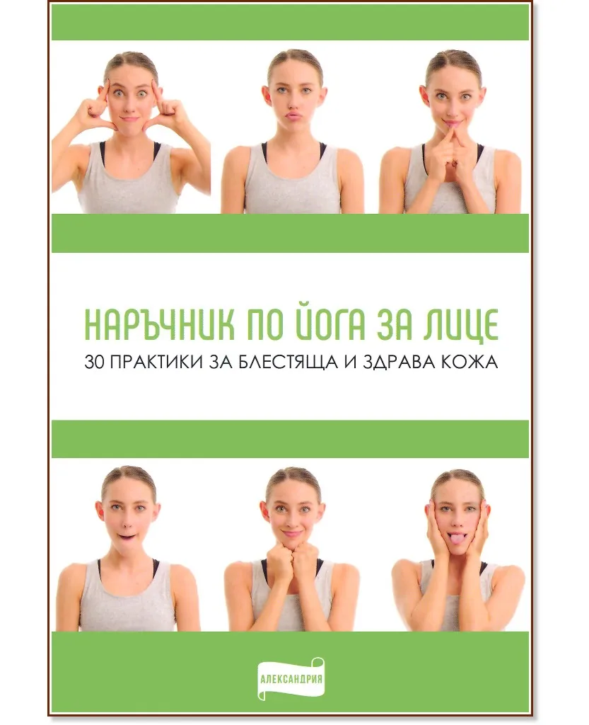 Корица на „Наръчник по йога за лице"