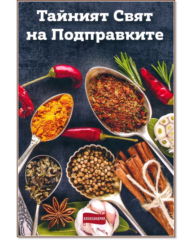 Корица на „Тайният свят на подправките"