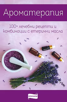 Корица на „Ароматерапия"