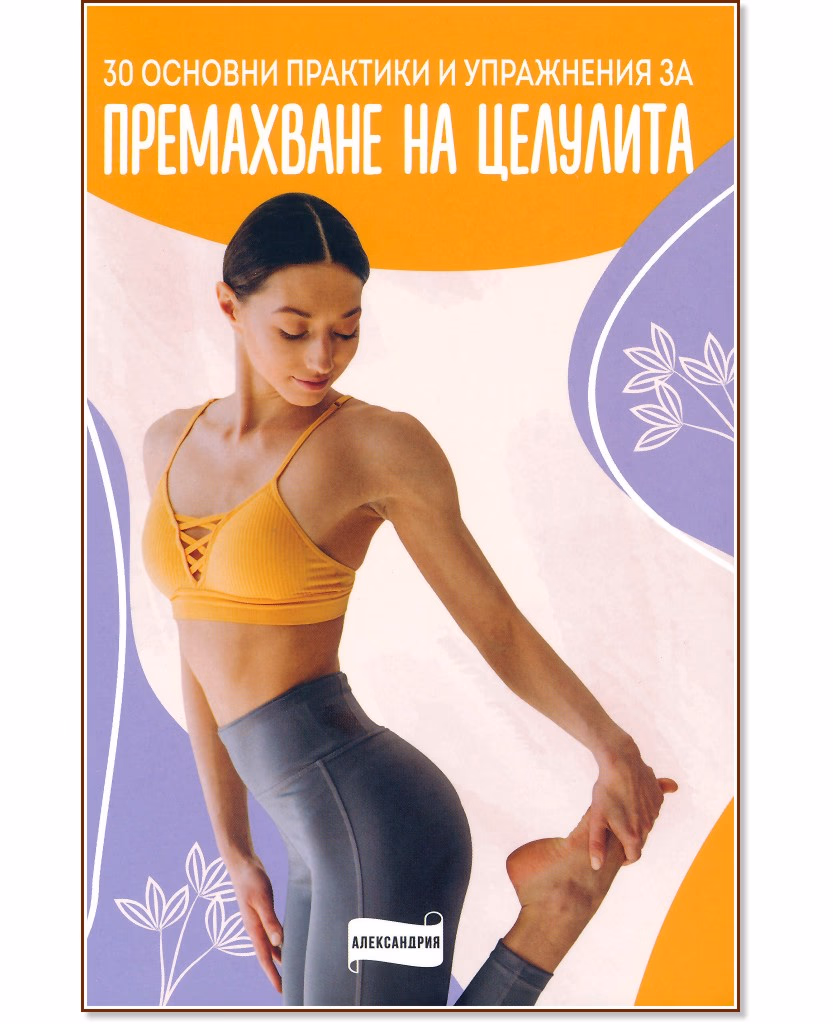 Корица на „30 основни практики и упражнения за премахване на целулита"