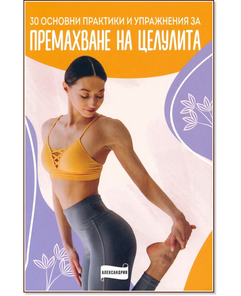 Корица на „30 основни практики и упражнения за премахване на целулита"
