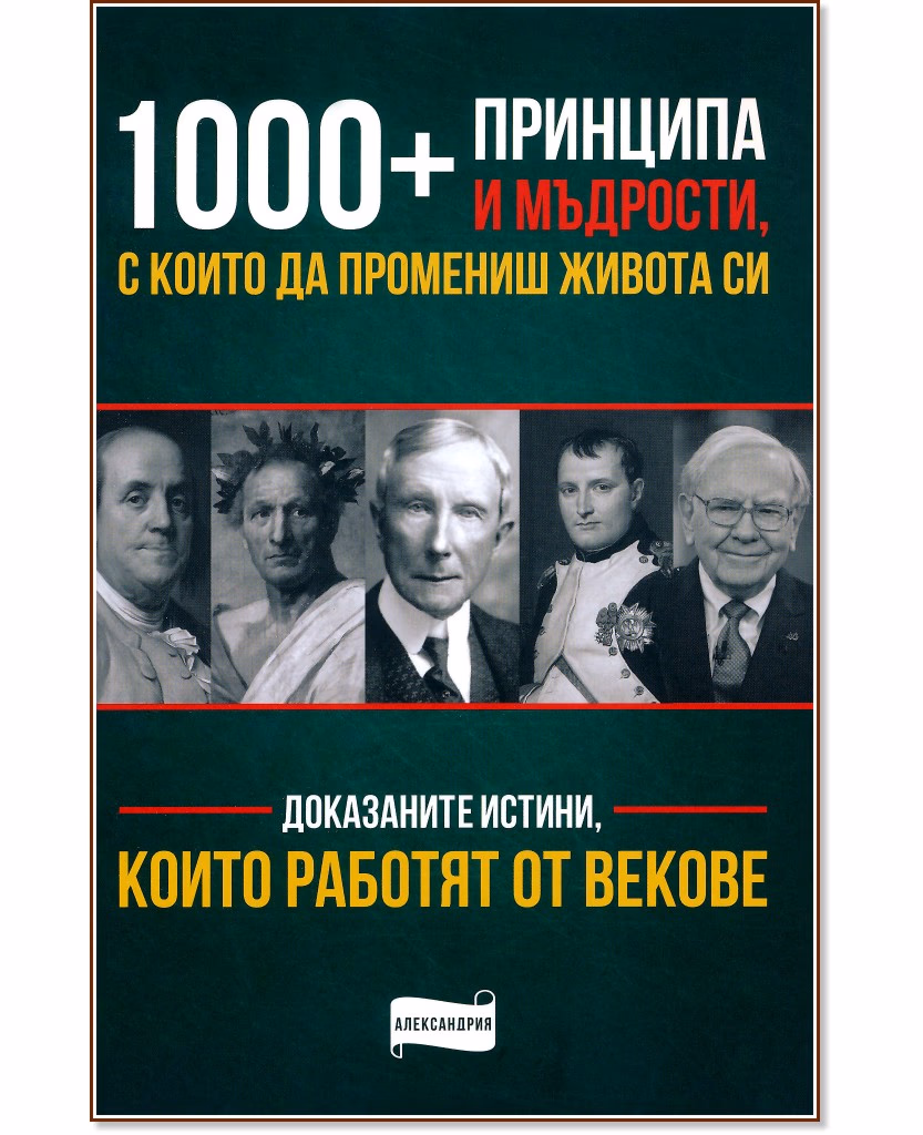 Корица на „1000+ принципа и мъдрости, с които да промениш живота си"