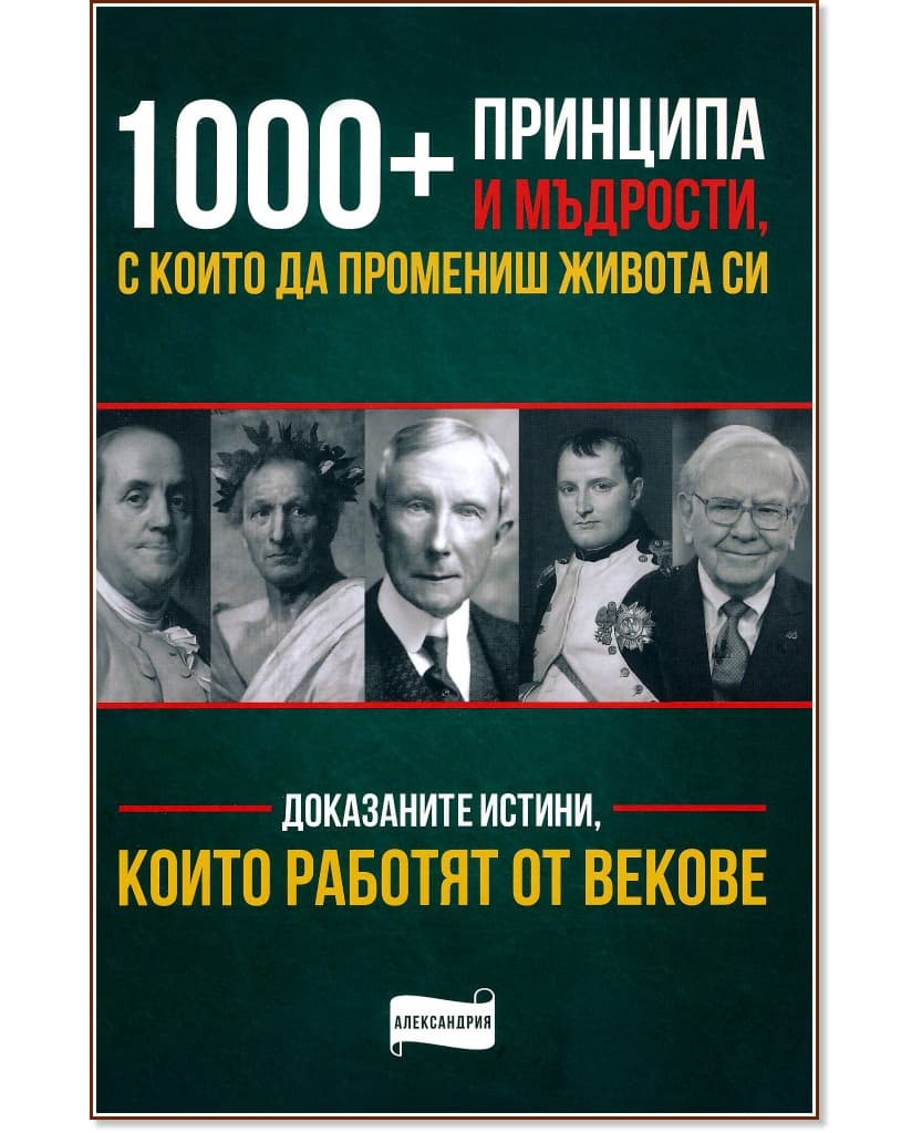 Корица на „1000+ принципа и мъдрости, с които да промениш живота си"
