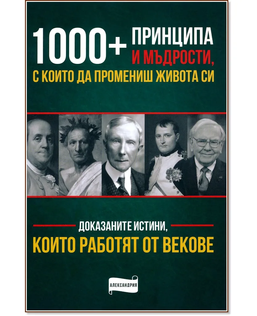Корица на „1000+ принципа и мъдрости, с които да промениш живота си"