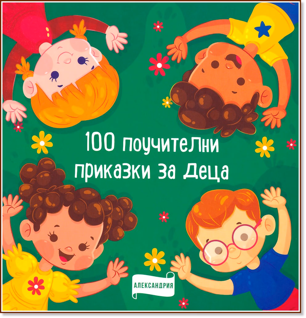 Корица на „100 поучителни приказки за деца"