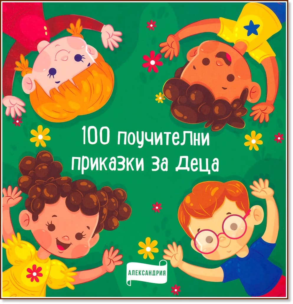 Корица на „100 поучителни приказки за деца"