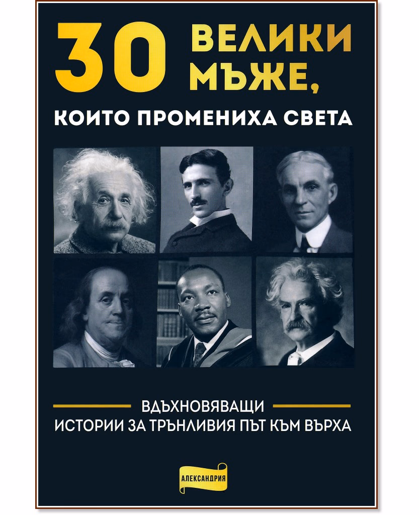 Корица на „30 велики мъже, които промениха света"