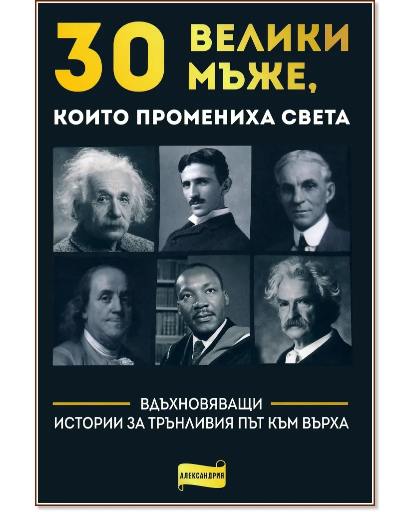 Корица на „30 велики мъже, които промениха света"