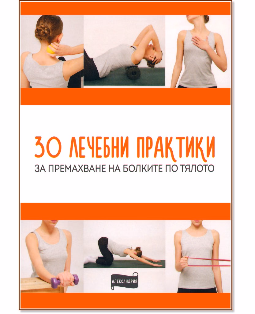 Корица на „30 лечебни практики за премахване на болките по тялото"