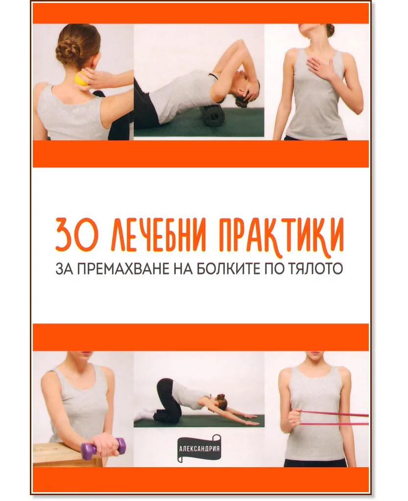 Корица на „30 лечебни практики за премахване на болките по тялото"
