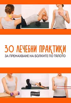 Корица на „30 лечебни практики за премахване на болките по тялото"