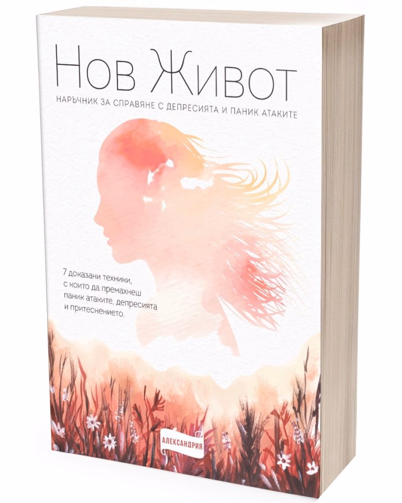 Корица на „Нов живот. Наръчник за справяне с депресията и паник атаките"